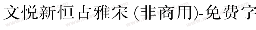 文悦新恒古雅宋 (非商用)字体转换